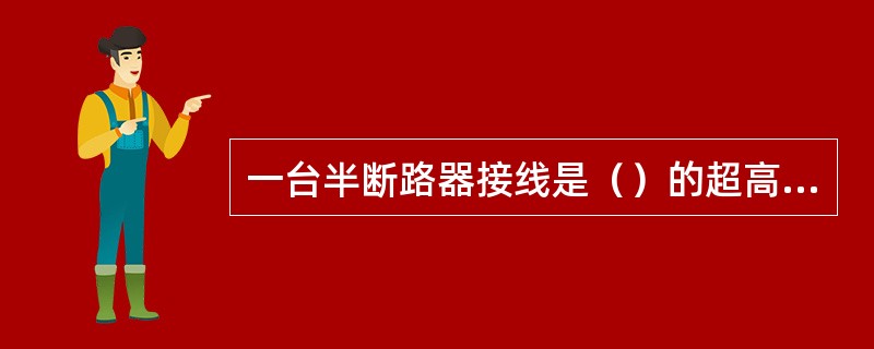 一台半断路器接线是（）的超高压配电装置广泛采用的一种接线。