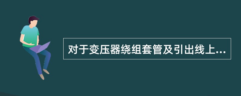 对于变压器绕组套管及引出线上的故障，应装设纵联差动保护或电流速断保护，下列应装设纵差保护的是（）。