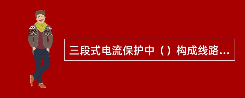 三段式电流保护中（）构成线路的后备保护。