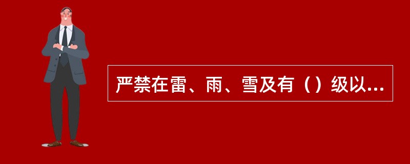 严禁在雷、雨、雪及有（）级以上的大风的户外带电作业。
