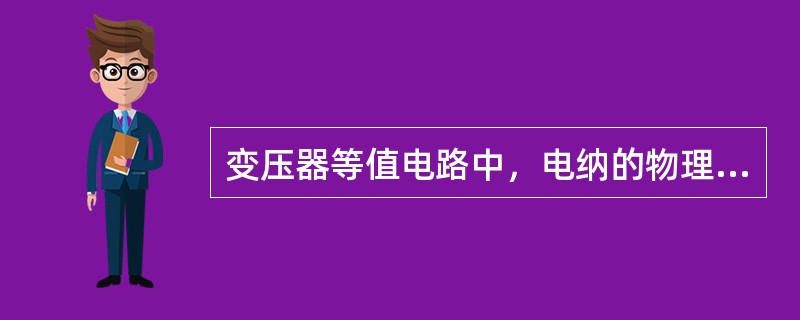 变压器等值电路中，电纳的物理意义表征的是（）。