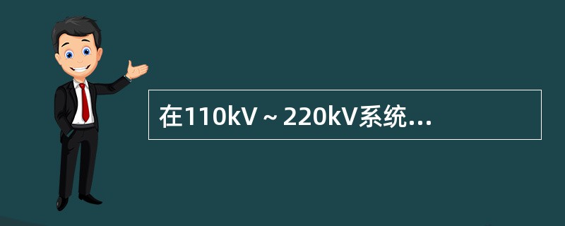 在110kV～220kV系统中，为绝缘配合许可的相对地操作过电压的倍数为（）。