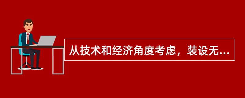 从技术和经济角度考虑，装设无功补偿装置时，应当优先考虑调相机。（）