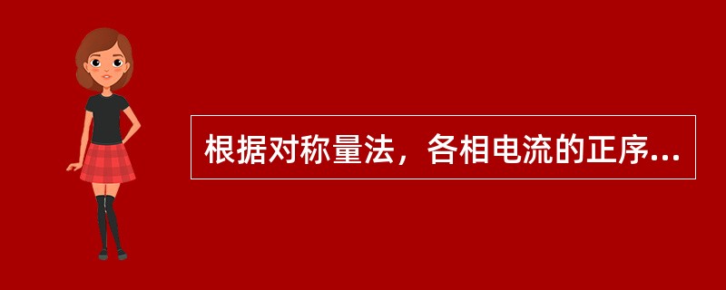 根据对称量法，各相电流的正序分量与其零序分量的相位关系为（）。