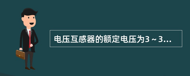 电压互感器的额定电压为3～35kV时，一次绕组需经（）接入被测电路。