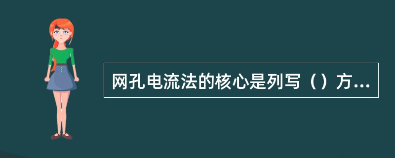 网孔电流法的核心是列写（）方程。