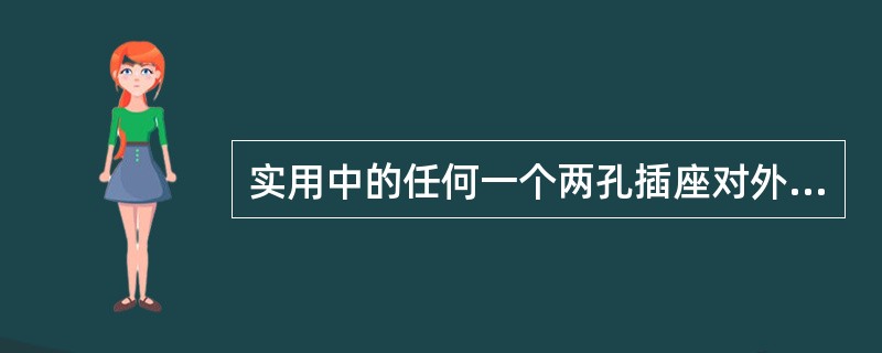 实用中的任何一个两孔插座对外都可视为一个有源二端网络。（）