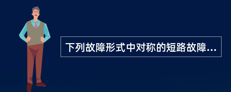 下列故障形式中对称的短路故障为（）。