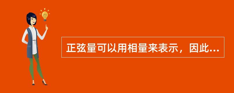 正弦量可以用相量来表示，因此相量等于正弦量。（）