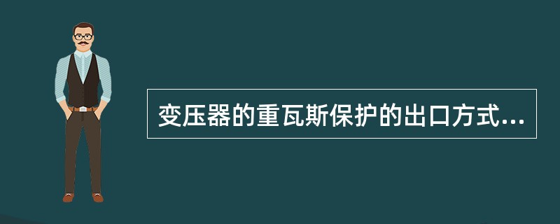 变压器的重瓦斯保护的出口方式是不能改变的。（）