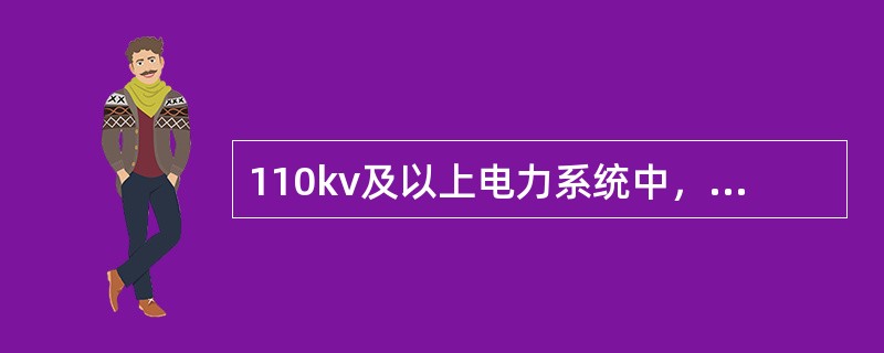 110kv及以上电力系统中，架空输电线路全线架设避雷线的目的是（）。