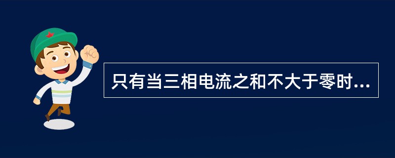 只有当三相电流之和不大于零时才有零序分量。（）