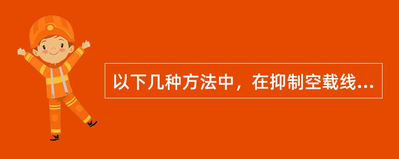 以下几种方法中，在抑制空载线路分闸过电压时相对最为有效的是（）。