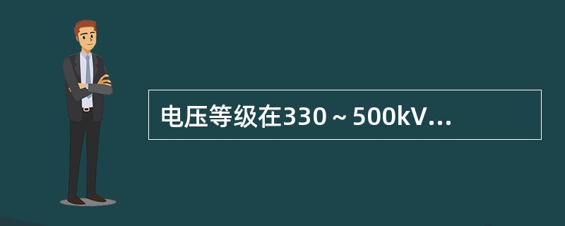 电压等级在330～500kV起主导作用的操作过电压类型是（）。