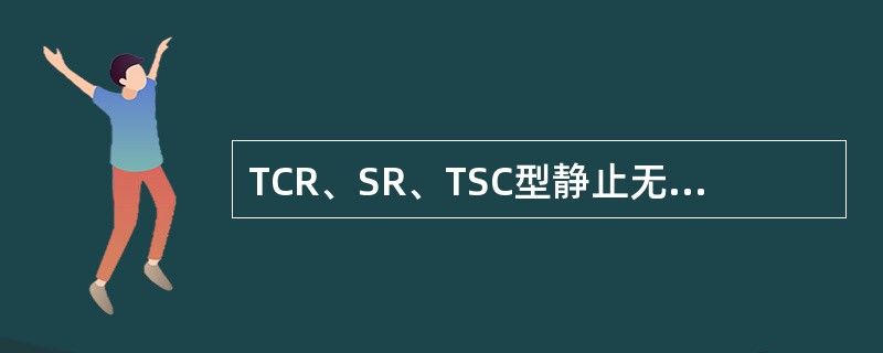 TCR、SR、TSC型静止无功补偿装置，其无功电源都是并联电力电容器。（）