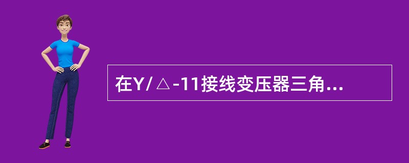 在Y/△-11接线变压器三角形侧两相短路时，关于变压器星形侧三相线路中的电流，下述说法中正确的是（）。