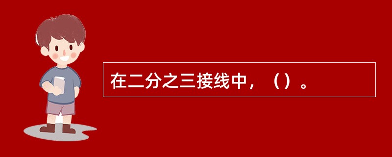 在二分之三接线中，（）。