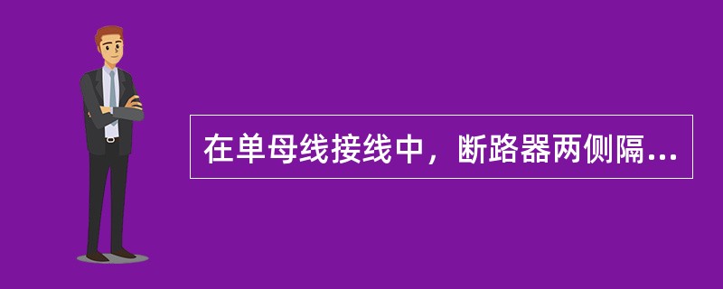 在单母线接线中，断路器两侧隔离开关的作用是（）。