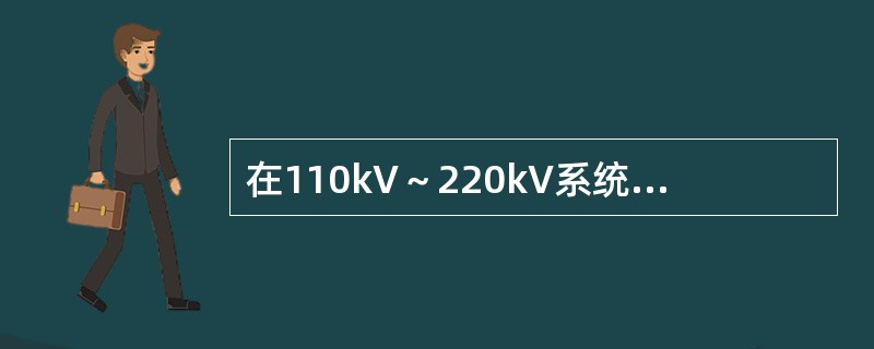 在110kV～220kV系统中，为绝缘配合许可的相对地操作过电压的倍数为（）。