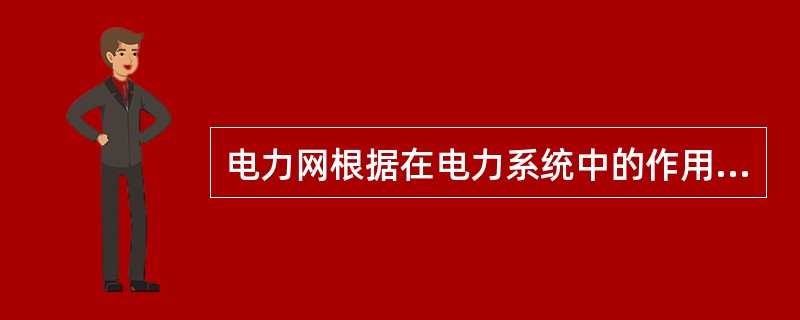 电力网根据在电力系统中的作用，又分为输电网和（）。