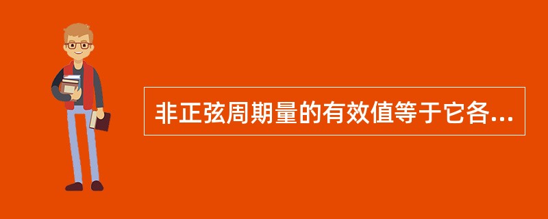 非正弦周期量的有效值等于它各次谐波（）平方和的开方。