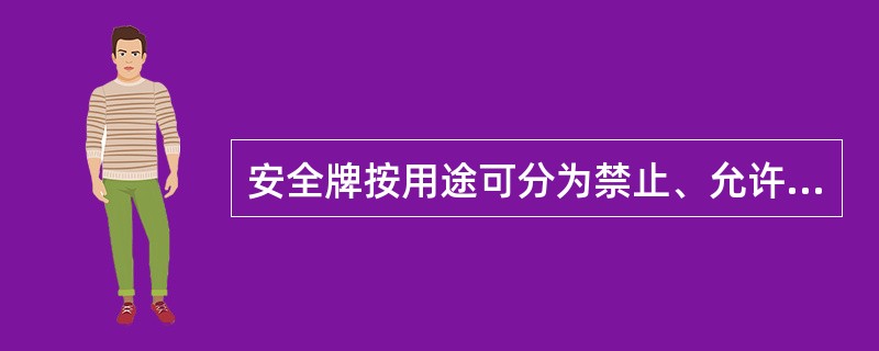 安全牌按用途可分为禁止、允许、（）、警告类等。