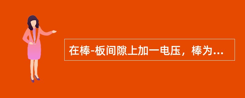 在棒-板间隙上加一电压，棒为正极性时的击穿电压比棒为负极性时的间隙击穿电压（）。