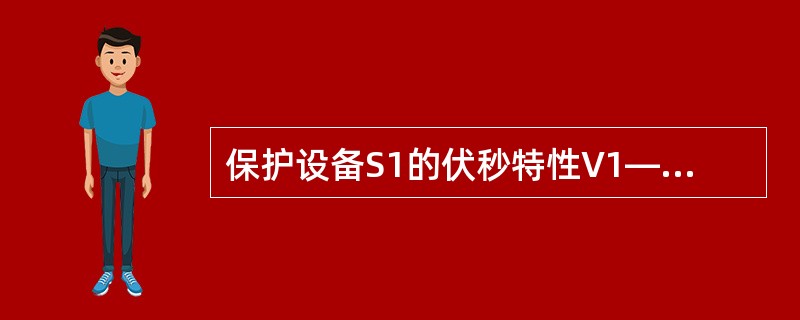 保护设备S1的伏秒特性V1—t与被保护设备S2的伏秒特性V2—t合理的配合是（）。