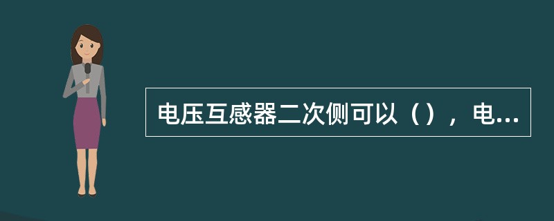 电压互感器二次侧可以（），电流互感器二次侧可以（）。