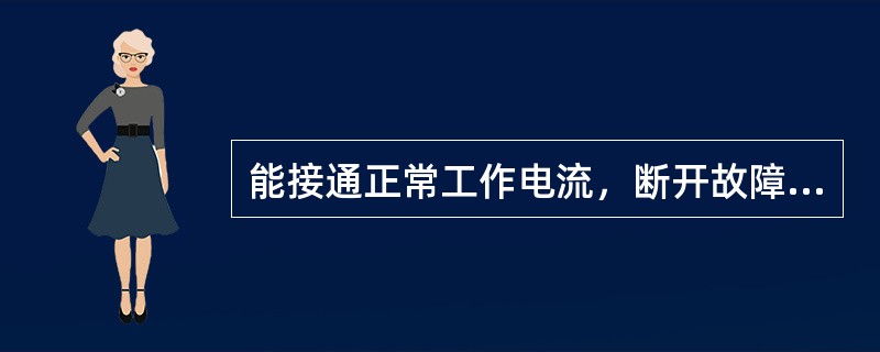 能接通正常工作电流，断开故障电流和工作电流的开关电器是隔离开关。（）