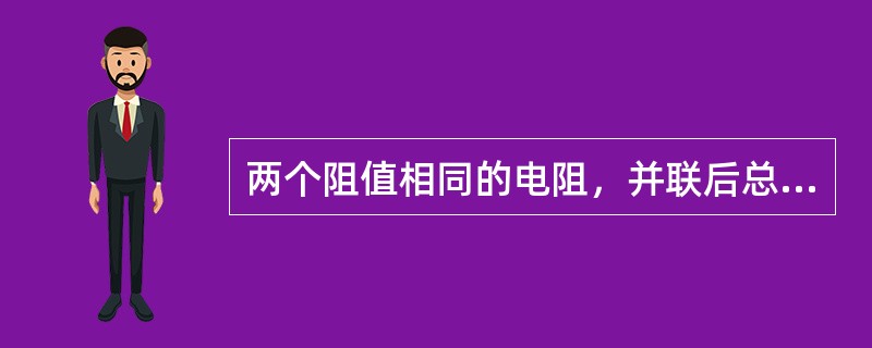 两个阻值相同的电阻，并联后总电阻为5Ω，将它们改为串联，总电阻为（）Ω。