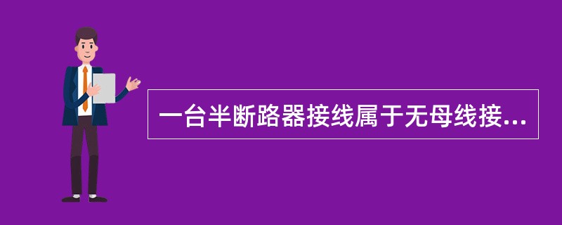 一台半断路器接线属于无母线接线。（）