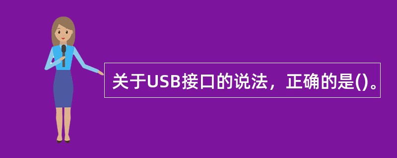 关于USB接口的说法，正确的是()。