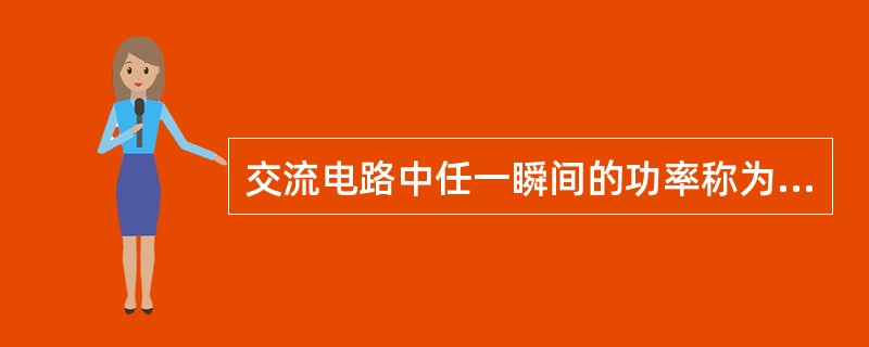 交流电路中任一瞬间的功率称为瞬时功率。（）