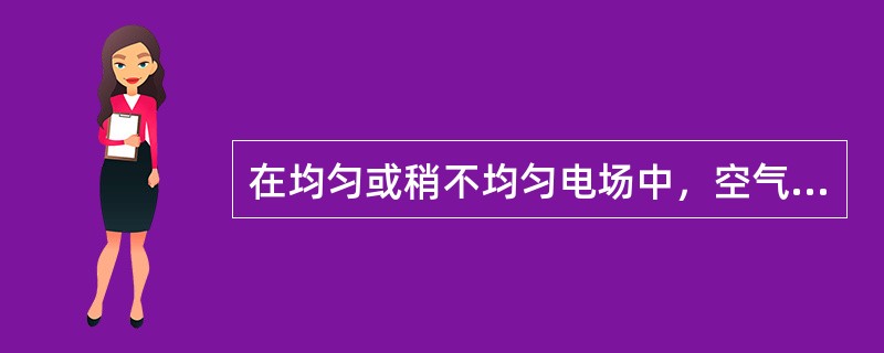 在均匀或稍不均匀电场中，空气的击穿场强为（）。