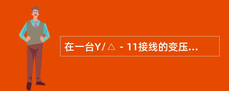 在一台Y/△－11接线的变压器低压侧发生AB相两相短路，星形侧某相电流为其它两相短路电流的两倍，该相为：（）