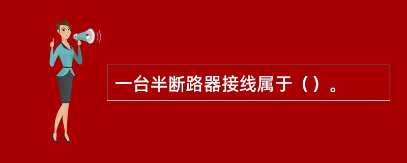一台半断路器接线属于（）。