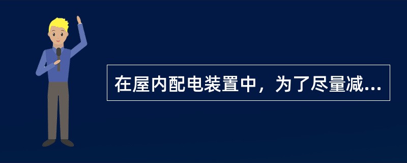 在屋内配电装置中，为了尽量减小占地面积，配电装置的门要往内开。（）