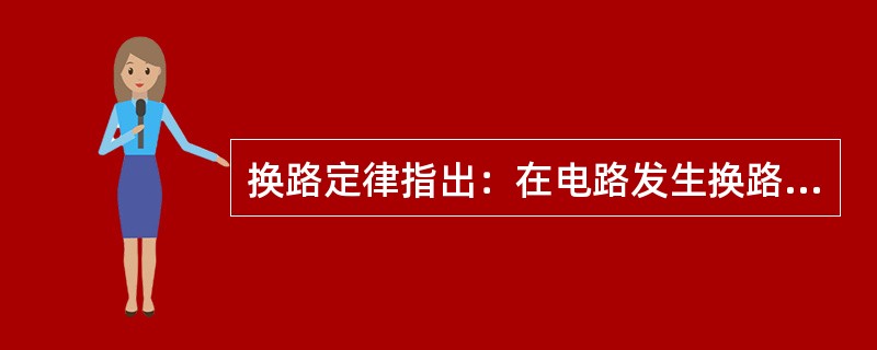 换路定律指出：在电路发生换路后的一瞬间，电感元件上通过的（）和电容元件上的端电压，都应保持换路前一瞬间的原有值不变。