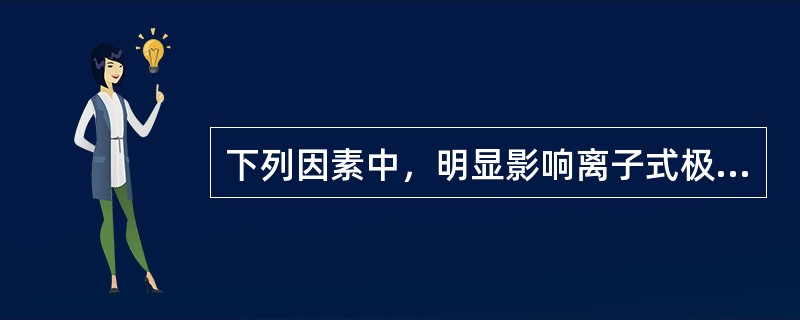 下列因素中，明显影响离子式极化的是（）。