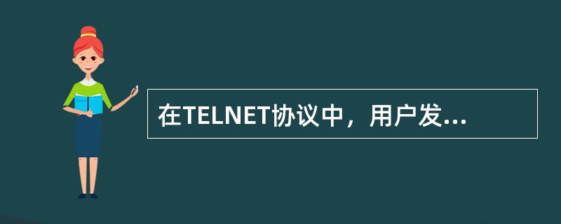 在TELNET协议中，用户发送的命令采用TCP传输到服务器，在TCP的数据包中，需要把()符号位置移位，从而使服务器尽快响应命令。