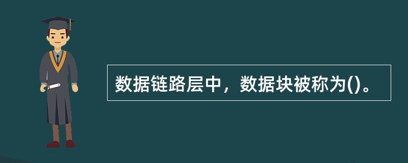 数据链路层中，数据块被称为()。