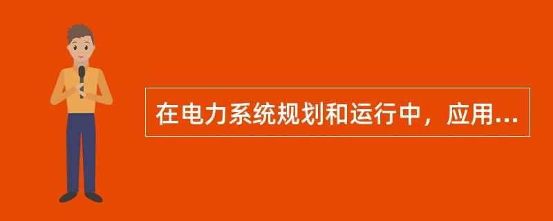 在电力系统规划和运行中，应用最多的电力负荷曲线是（）。