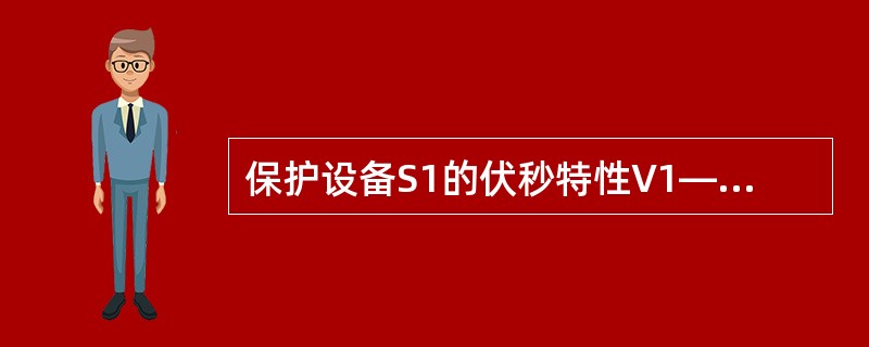 保护设备S1的伏秒特性V1—t与被保护设备S2的伏秒特性V2—t合理的配合是（）。