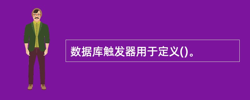 数据库触发器用于定义()。