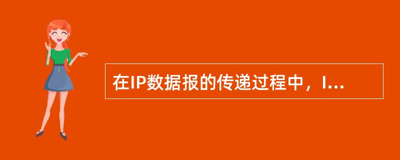 在IP数据报的传递过程中，IP数据报报头中保持不变的域是()。