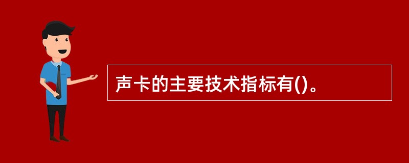 声卡的主要技术指标有()。