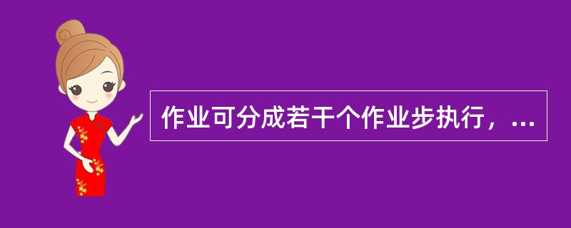 作业可分成若干个作业步执行，作业步可由()指定。