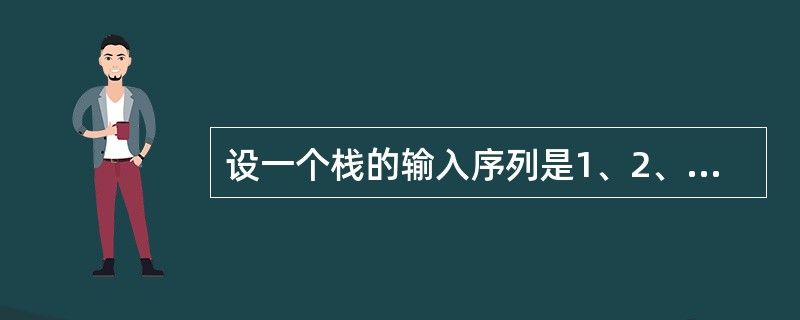 设一个栈的输入序列是1、2、3、4、5，则下列序列中，是栈的合法输出序列的是()。