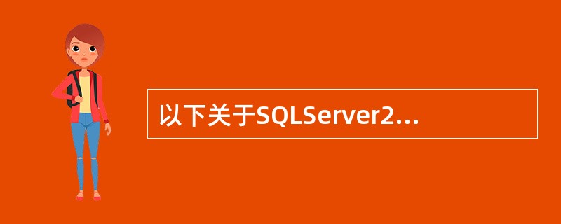以下关于SQLServer2000中的视图和存储过程说法正确的是()。
